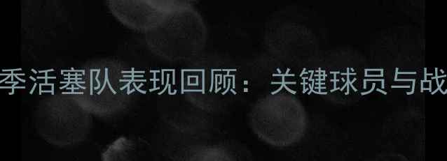 图片 赛季活塞队表现回顾：关键球员与战术