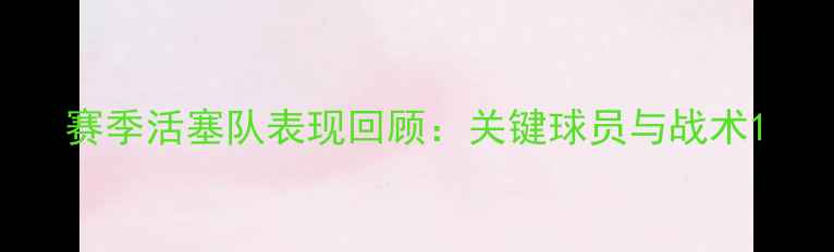 图片 赛季活塞队表现回顾：关键球员与战术1