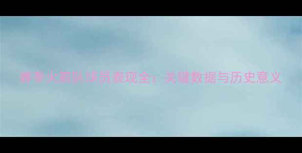 图片 赛季火箭队球员表现全：关键数据与历史意义
