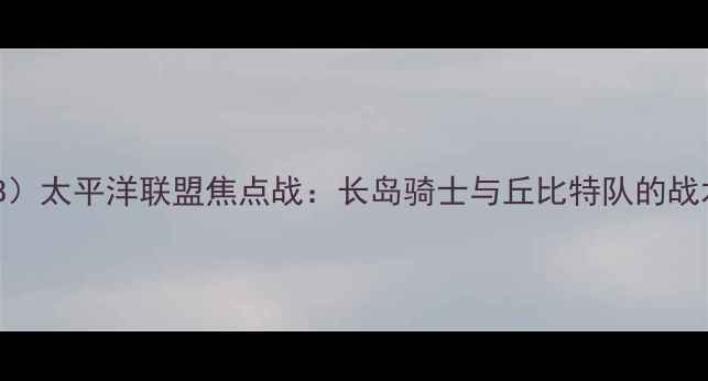 图片 赛季美职棒联盟（MLB）太平洋联盟焦点战：长岛骑士与丘比特队的战术博弈与历史性对决2
