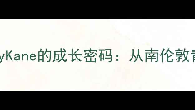 图片 赛季英超最佳射手候选球员RoryKane的成长密码：从南伦敦青训到顶级前锋的技术进化之路