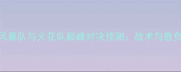 图片 赛季风暴队与火花队巅峰对决预测：战术与胜负关键