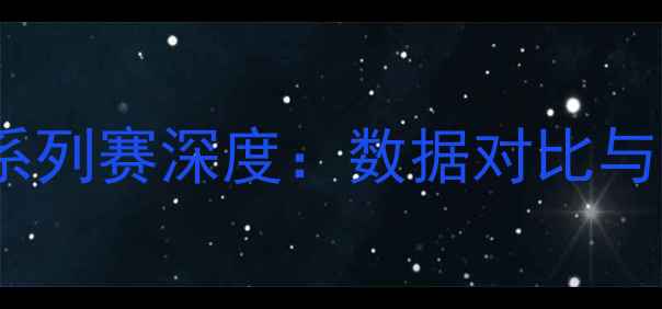 图片 赛季马刺vs活塞系列赛深度：数据对比与战术博弈全记录1
