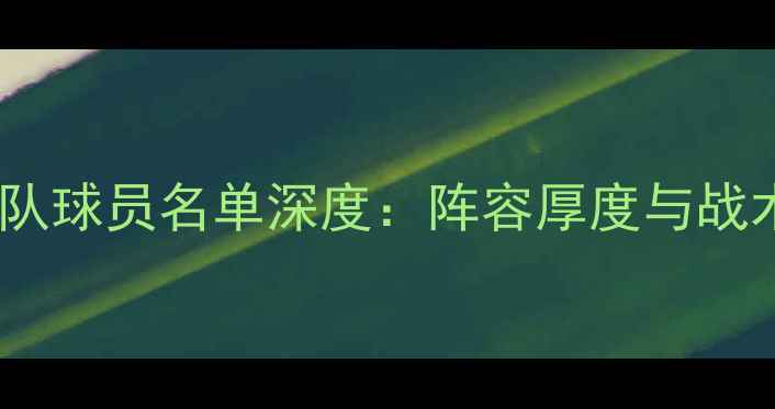 图片 赛季马刺队球员名单深度：阵容厚度与战术体系全1
