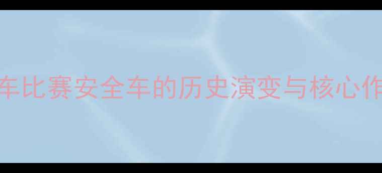图片 赛车比赛安全车的历史演变与核心作用