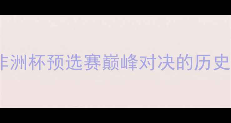 图片 赞比亚vs伊朗：非洲杯预选赛巅峰对决的历史回顾与战术深度1