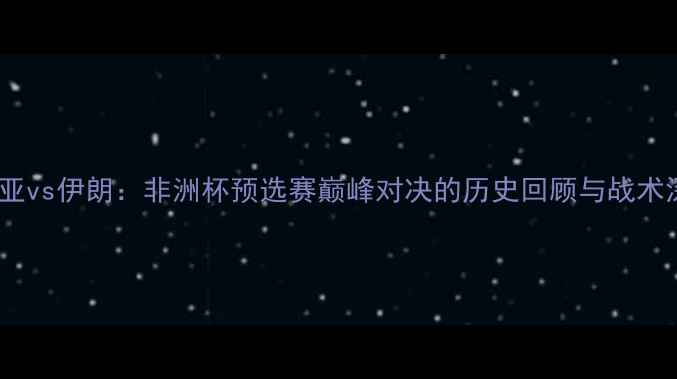 图片 赞比亚vs伊朗：非洲杯预选赛巅峰对决的历史回顾与战术深度2