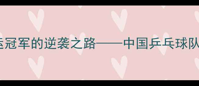 图片 赵含：从省队新秀到巴黎奥运冠军的逆袭之路——中国乒乓球队新生代领军人物的成长密码2