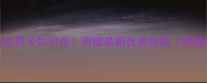 图片 超全攻略羽毛球馆会员卡如何选？附赠最新优惠指南（附赠课程+场地+装备）