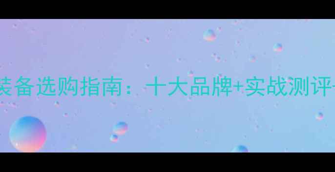 图片 超燃羽毛球装备选购指南：十大品牌+实战测评+避坑技巧全