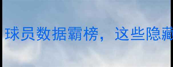 图片 超级碗MVP归属争议！球员数据霸榜，这些隐藏数据让你重新认识他