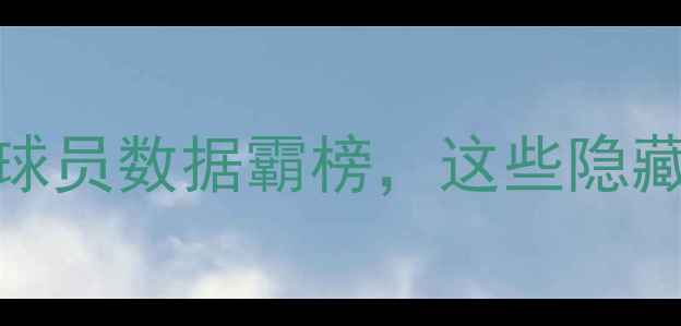 图片 超级碗MVP归属争议！球员数据霸榜，这些隐藏数据让你重新认识他1