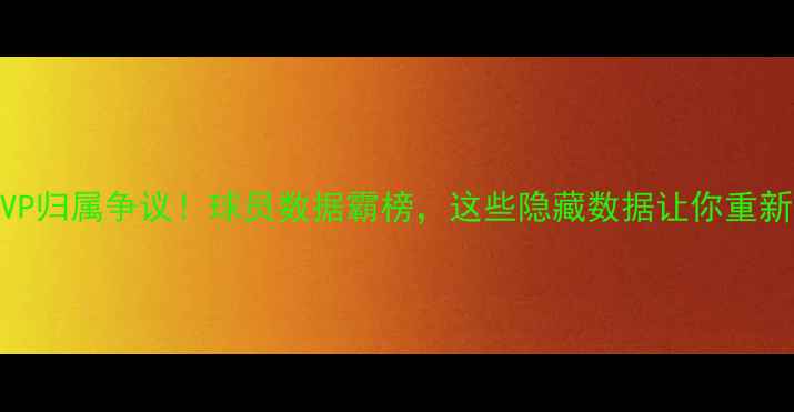 图片 超级碗MVP归属争议！球员数据霸榜，这些隐藏数据让你重新认识他2