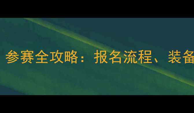 图片 越野三铁（CTB）参赛全攻略：报名流程、装备指南与训练计划