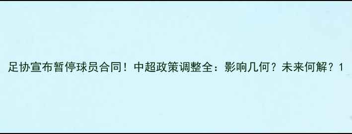 图片 足协宣布暂停球员合同！中超政策调整全：影响几何？未来何解？1