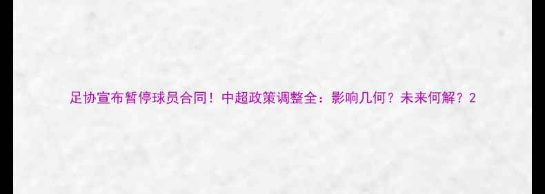 图片 足协宣布暂停球员合同！中超政策调整全：影响几何？未来何解？2