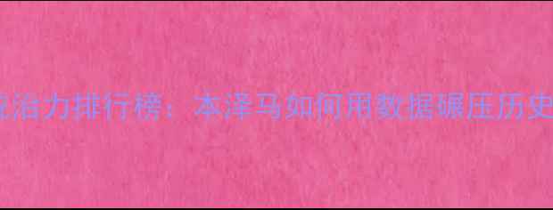 图片 足坛中场统治力排行榜：本泽马如何用数据碾压历史级中场？1