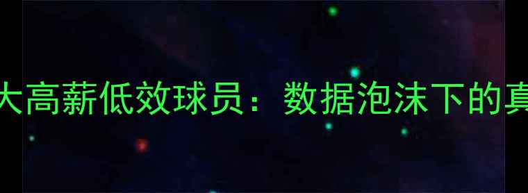 图片 足坛十大高薪低效球员：数据泡沫下的真实价值