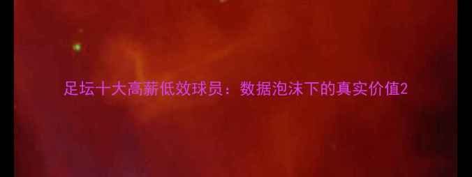 图片 足坛十大高薪低效球员：数据泡沫下的真实价值2