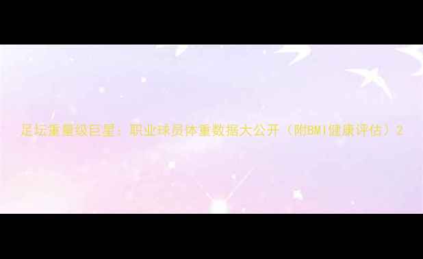 图片 足坛重量级巨星：职业球员体重数据大公开（附BMI健康评估）2