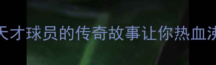 图片 足球历史天花板！这些天才球员的传奇故事让你热血沸腾（附经典瞬间图鉴）