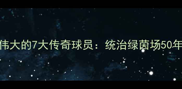 图片 足球史上最伟大的7大传奇球员：统治绿茵场50年的巅峰对决