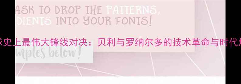 图片 足球史上最伟大锋线对决：贝利与罗纳尔多的技术革命与时代烙印