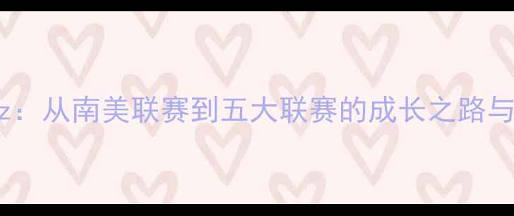 图片 足球新星Valdez：从南美联赛到五大联赛的成长之路与五大战术价值2