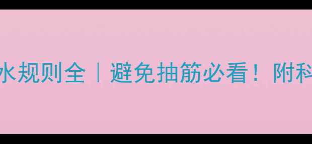 图片 足球比赛喝水规则全｜避免抽筋必看！附科学补水指南