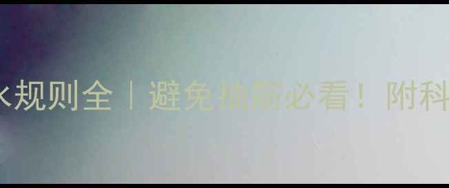 图片 足球比赛喝水规则全｜避免抽筋必看！附科学补水指南1