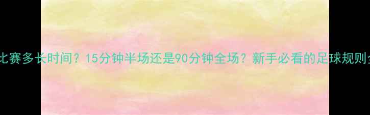 图片 足球比赛多长时间？15分钟半场还是90分钟全场？新手必看的足球规则全！1