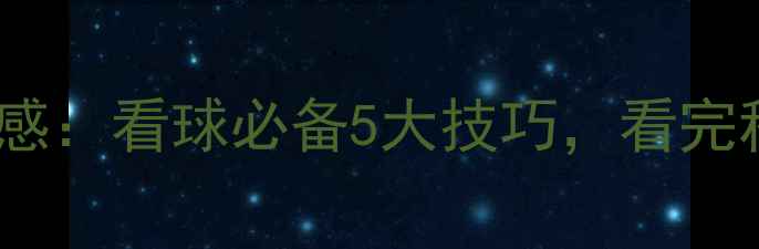 图片 足球比赛观后感：看球必备5大技巧，看完秒变懂球帝！1