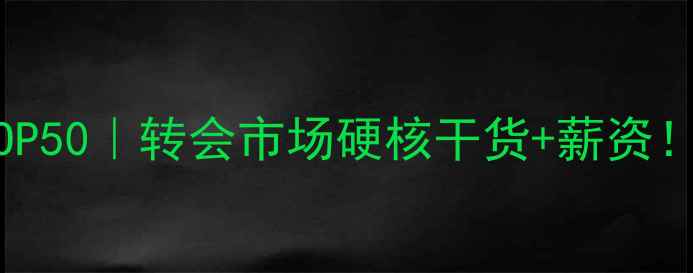 图片 足球球员价值排行TOP50｜转会市场硬核干货+薪资！附未来3年趋势预测