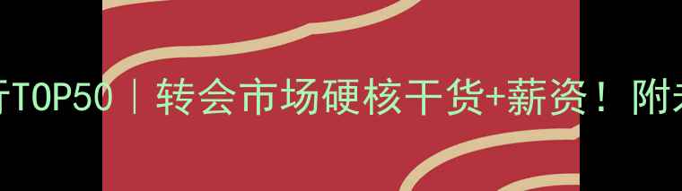 图片 足球球员价值排行TOP50｜转会市场硬核干货+薪资！附未来3年趋势预测1