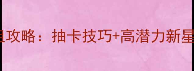 图片 足球经理随机球员卡组攻略：抽卡技巧+高潜力新星推荐（附最新数据）1