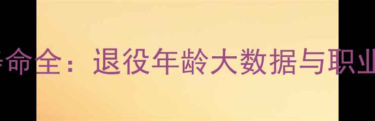 图片 足球职业寿命全：退役年龄大数据与职业规划指南2