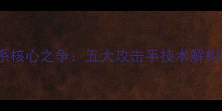 图片 足球进攻体系核心之争：五大攻击手技术解构与历史排名2