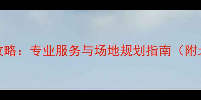 图片 跆拳道比赛场馆租赁全攻略：专业服务与场地规划指南（附北京上海热门场馆推荐）