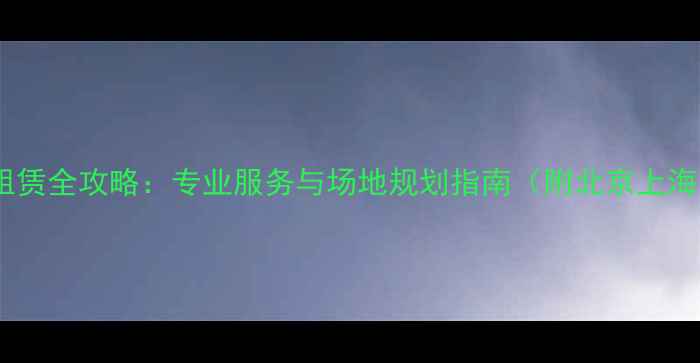 图片 跆拳道比赛场馆租赁全攻略：专业服务与场地规划指南（附北京上海热门场馆推荐）1