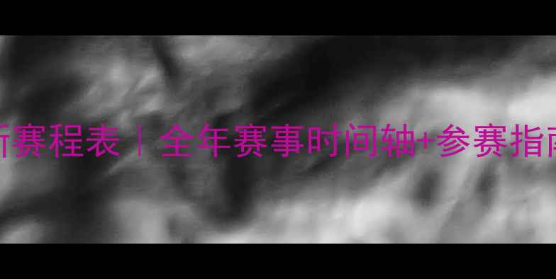 图片 跆拳道比赛时间最新赛程表｜全年赛事时间轴+参赛指南+观赛攻略全整理1