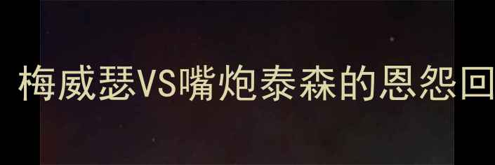 图片 跨界世纪之战：梅威瑟VS嘴炮泰森的恩怨回溯与时代意义1
