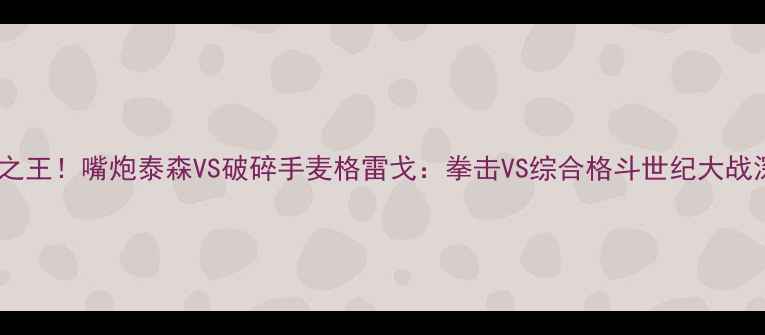 图片 跨界之王！嘴炮泰森VS破碎手麦格雷戈：拳击VS综合格斗世纪大战深度1