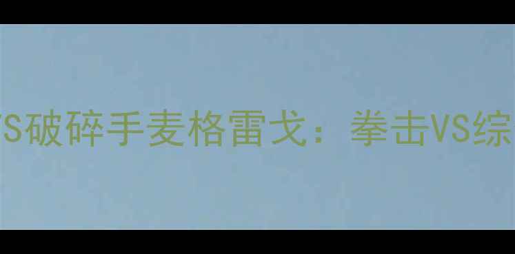 图片 跨界之王！嘴炮泰森VS破碎手麦格雷戈：拳击VS综合格斗世纪大战深度2