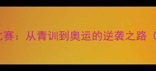 图片 跳水比赛军军的跳水比赛：从青训到奥运的逆袭之路（含技术与励志故事）2