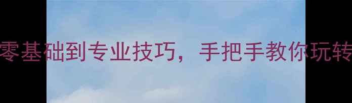 图片 轮滑赛事全攻略｜从零基础到专业技巧，手把手教你玩转轮滑（附装备清单）