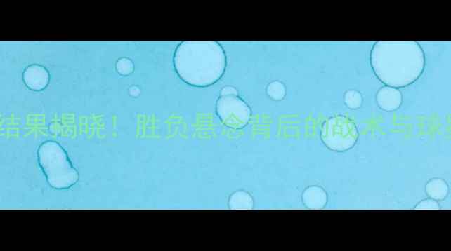 图片 辽宁男篮vs广东宏远赛季关键战结果揭晓！胜负悬念背后的战术与球星对决分析（附赛后技术统计）1