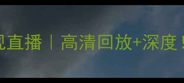 图片 辽宁男篮vs浙江稠州央视直播｜高清回放+深度！王哲林VS吴前巅峰对决