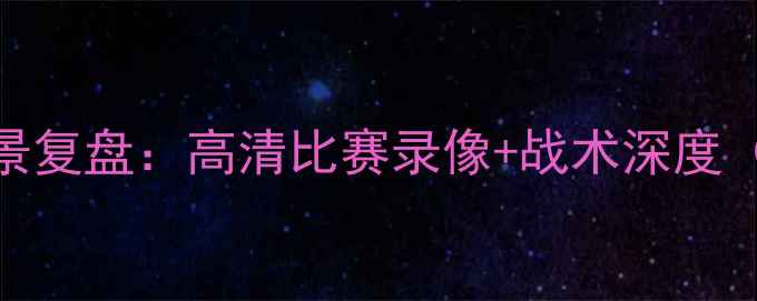 图片 辽宁男篮常规赛全景复盘：高清比赛录像+战术深度（附官方下载渠道）