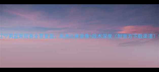 图片 辽宁男篮常规赛全景复盘：高清比赛录像+战术深度（附官方下载渠道）1