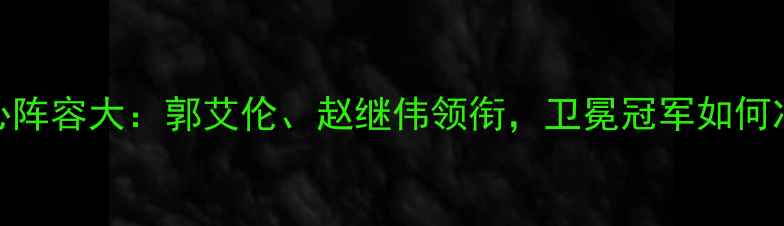 图片 辽宁男篮赛季核心阵容大：郭艾伦、赵继伟领衔，卫冕冠军如何冲击CBA总冠军？2